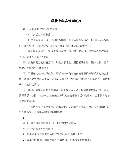 学校少年宫管理制度