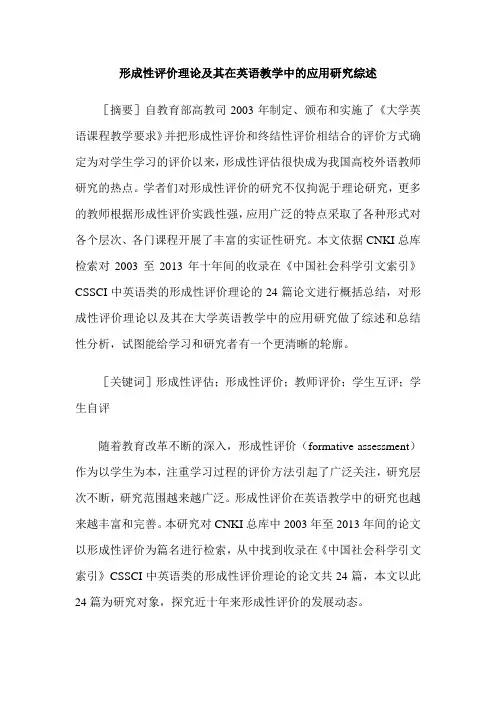 形成性评价理论及其在英语教学中的应用研究综述