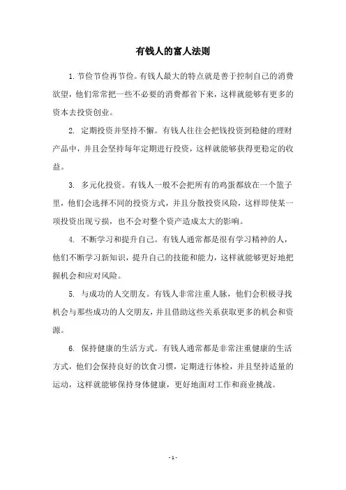 有钱人的富人法则