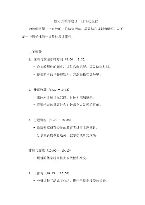 如何给教师培训一日活动流程