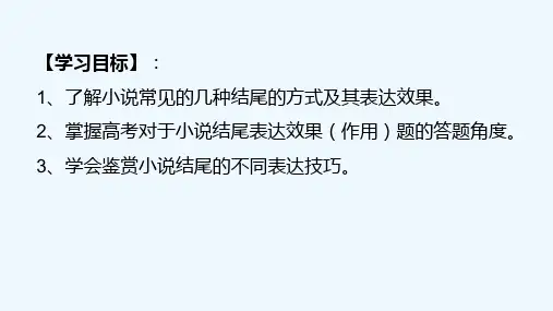 小说的结尾艺术鉴赏 PPT