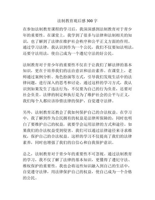 法制教育观后感300字