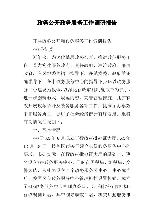 政务公开政务服务工作调研报告