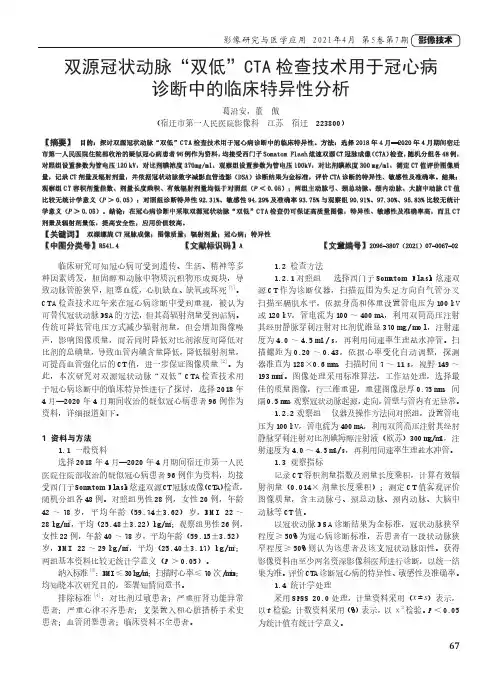 双源冠状动脉“双低”CTA检查技术用于冠心病诊断中的临床特异性分析