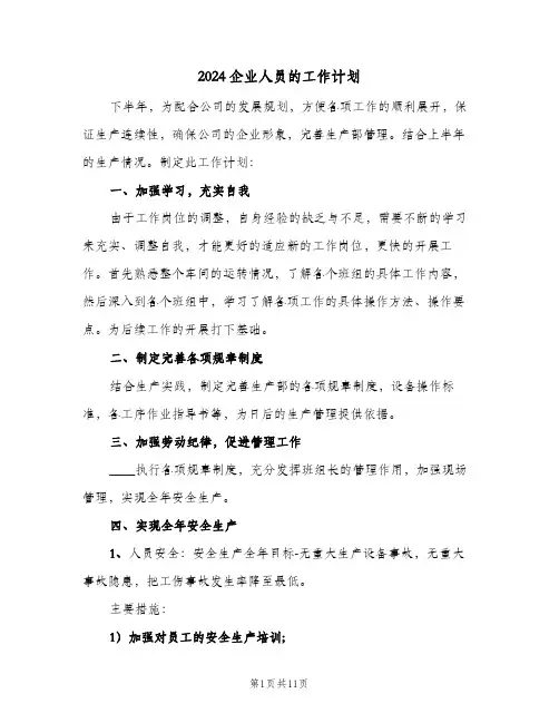 2024企业人员的工作计划（四篇）