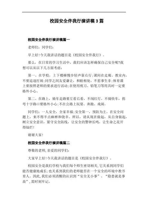校园安全伴我行演讲稿3篇