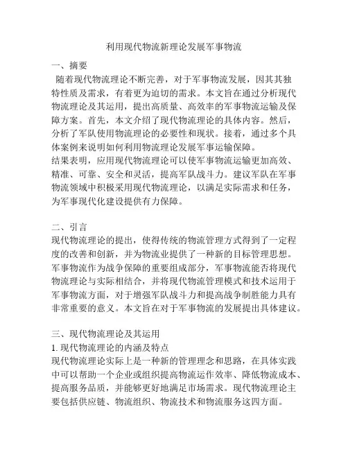 利用现代物流新理论发展军事物流