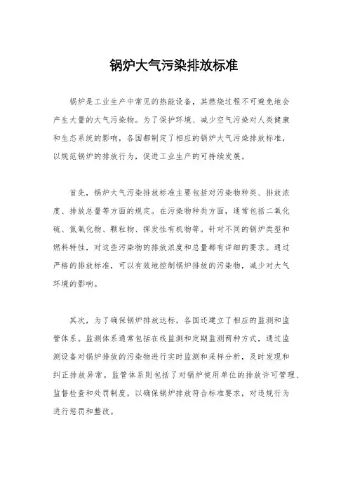 锅炉大气污染排放标准