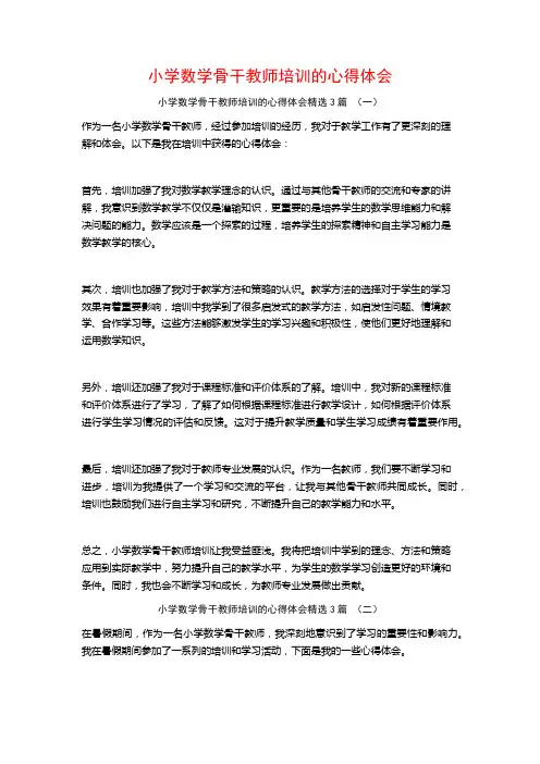小学数学骨干教师培训的心得体会3篇