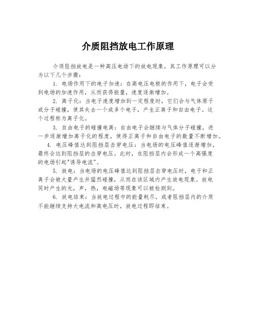介质阻挡放电工作原理