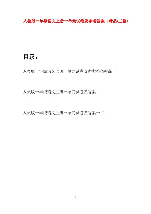人教版一年级语文上册一单元试卷及参考答案精品(三套)