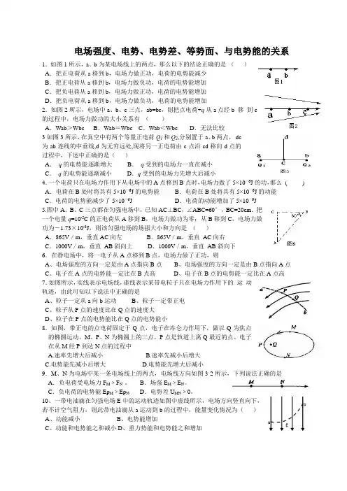 电势、电势差、等势面、电场强度与电势的关系测试题(附答案)