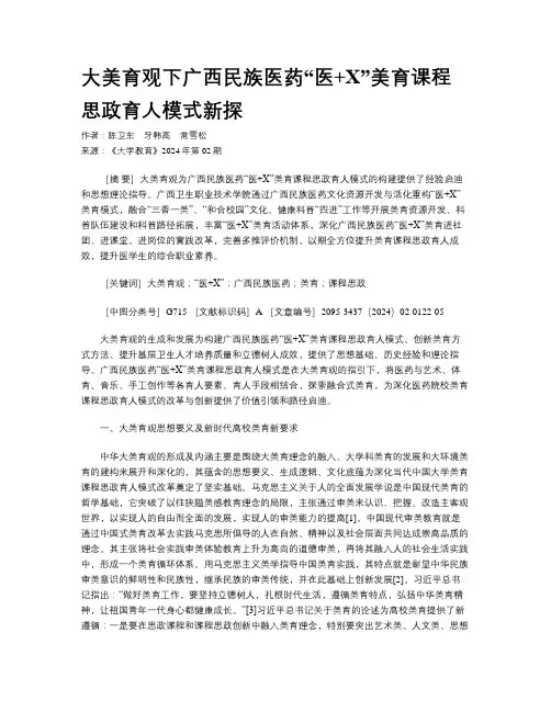 大美育观下广西民族医药“医+X”美育课程思政育人模式新探