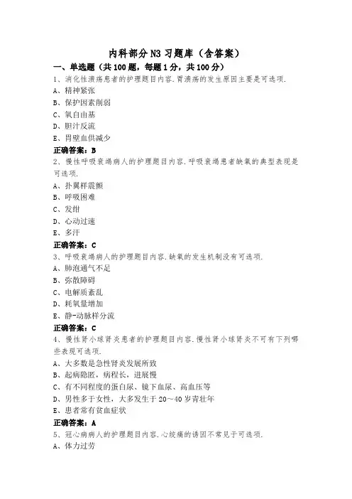内科部分N3习题库(含答案)