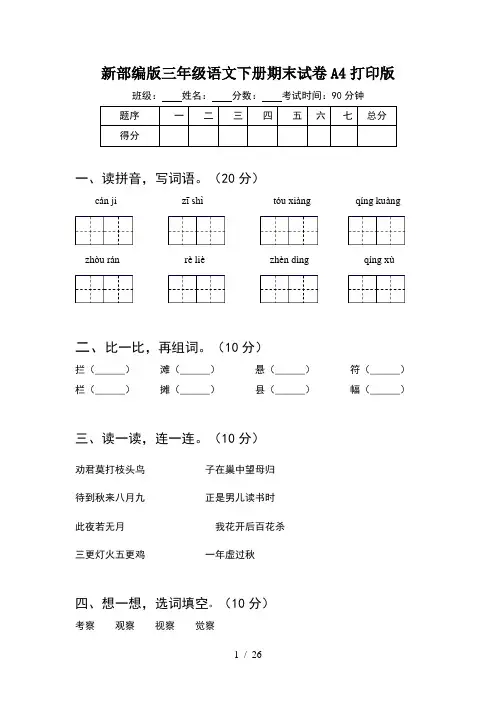新部编版三年级语文下册期末试卷A4打印版(5套)