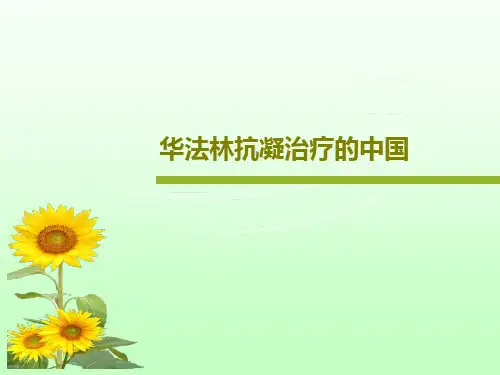 华法林抗凝治疗的中国PPT文档39页