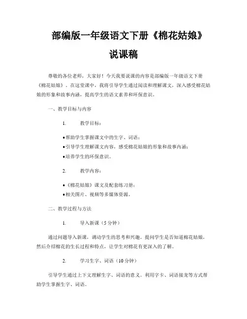 部编版一年级语文下册《棉花姑娘》说课稿
