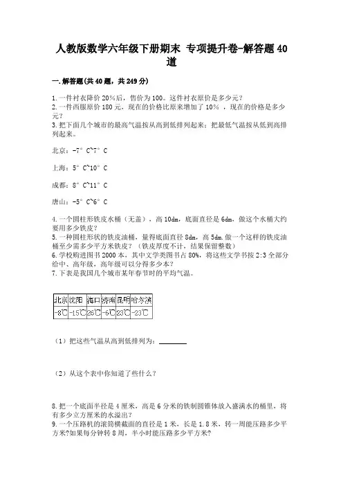 人教版数学六年级下册期末-专项提升卷-解答题40道及一套参考答案