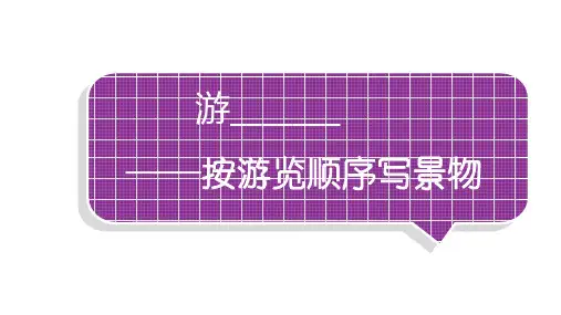 小学语文部编版四年级下册第五单元同步作文《游______》教学课件