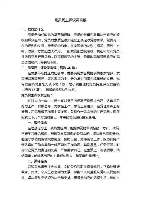 党员民主评议发言稿（精选15篇）