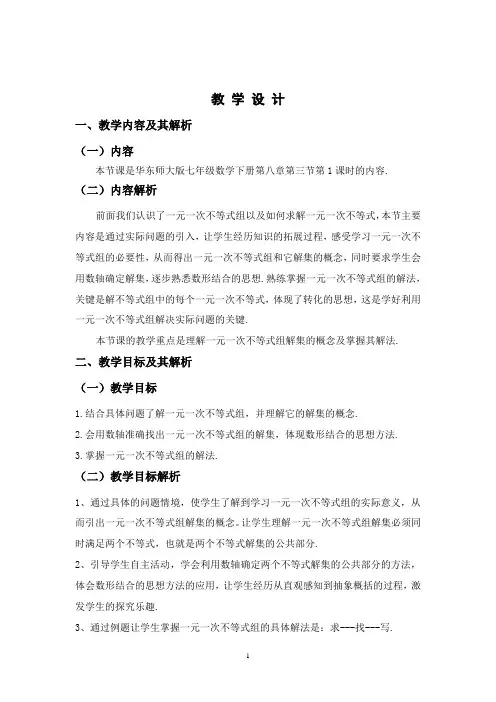 一元一次不等式组--教学设计