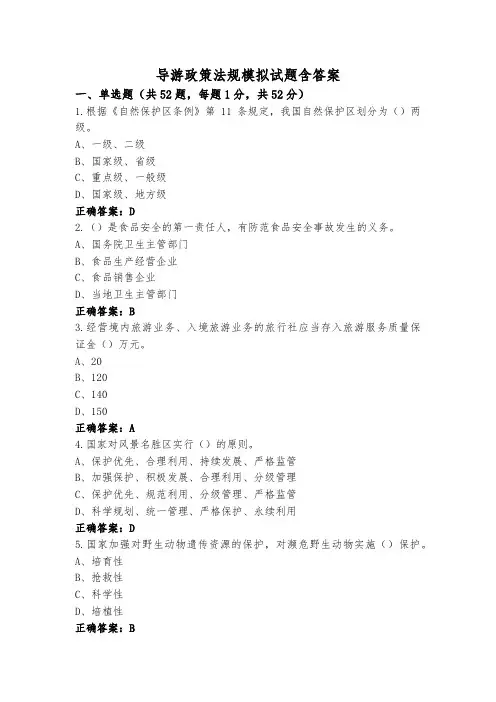 导游政策法规模拟试题含答案