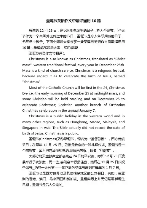 圣诞节英语作文带翻译通用10篇