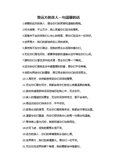 致远方的亲人一句温馨的话