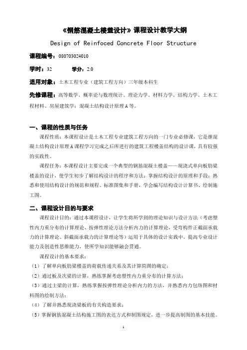 《钢筋混凝土楼盖设计》课程设计教学大纲大纲