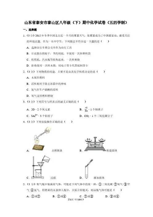 山东省泰安市泰山区八年级(下)期中化学试卷(五四学制) (3)