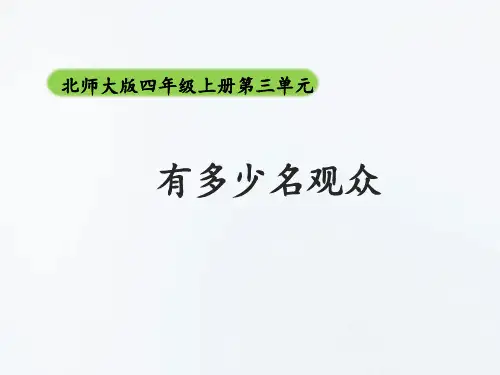 北师大版四年级数学上册《有多少名观众》课件ppt