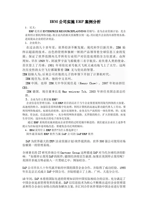 (完整版)IBM公司实施ERP案例分析