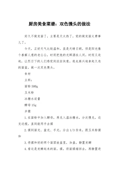 厨房美食菜谱：双色馒头的做法