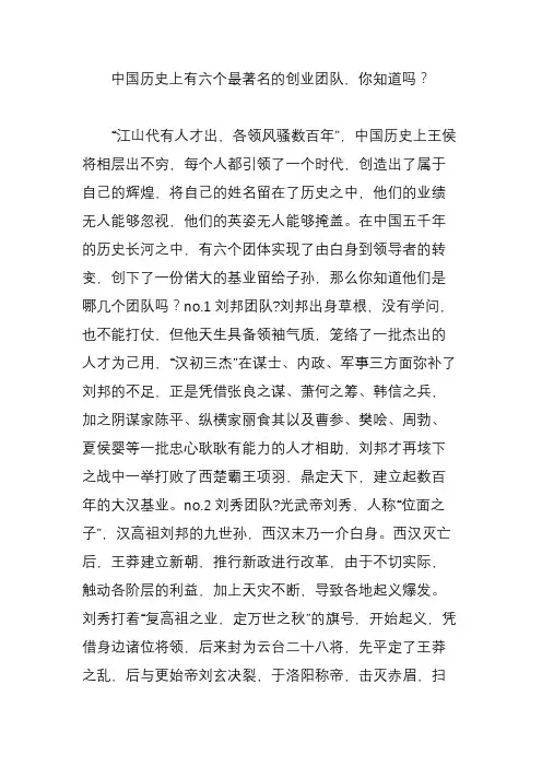 中国历史上有六个最著名的创业团队,你知道吗？