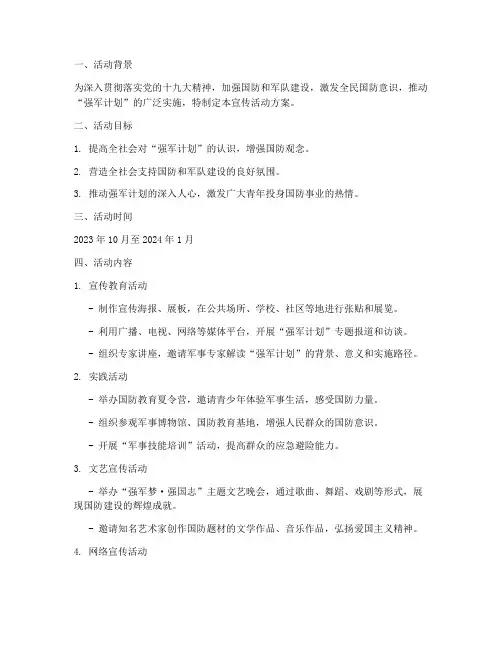 强军计划宣传活动方案