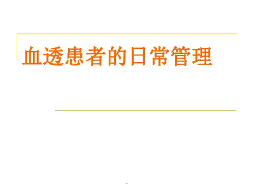 血透患者的日常管理ppt课件