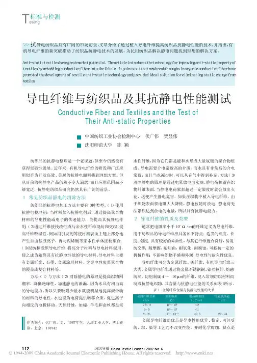 导电纤维与纺织品及其抗静电性能测试(1)