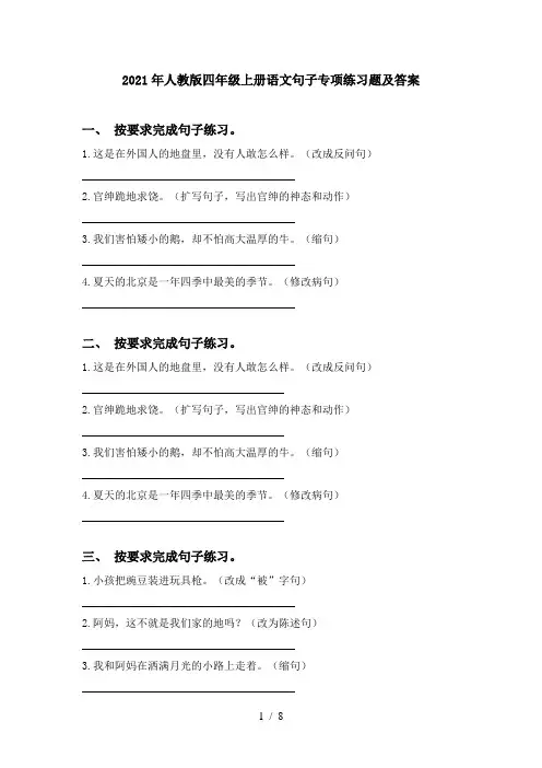 2021年人教版四年级上册语文句子专项练习题及答案