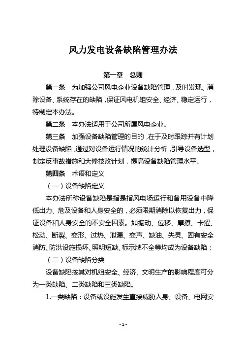 风力发电设备缺陷管理办法