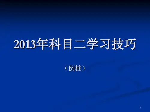 2014年科目二场地考试倒库教学技巧图解ppt课件