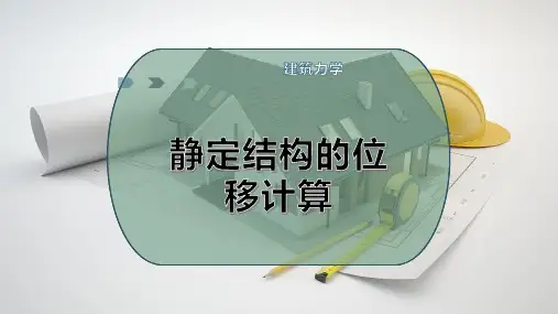 静定结构的位移计算