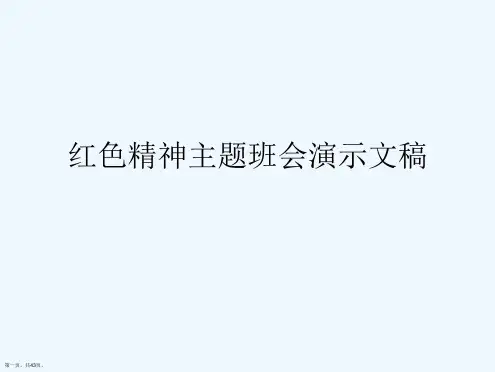 红色精神主题班会演示文稿