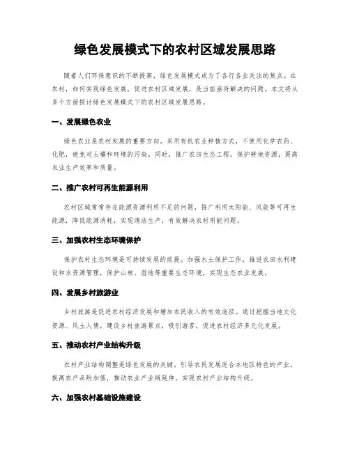绿色发展模式下的农村区域发展思路