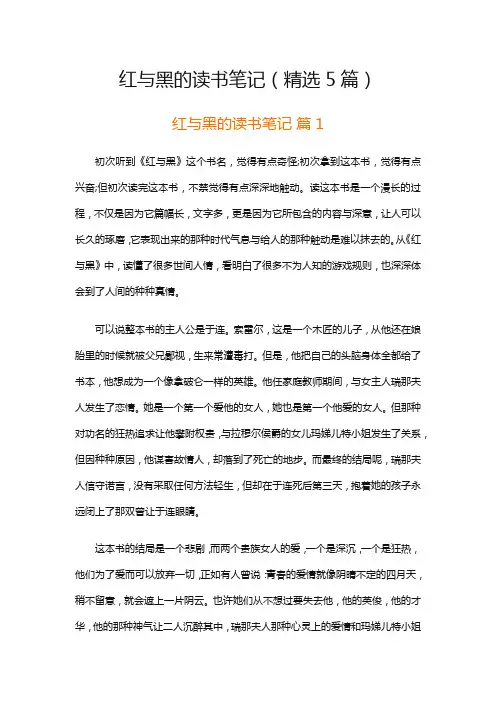 红与黑的读书笔记(精选5篇)