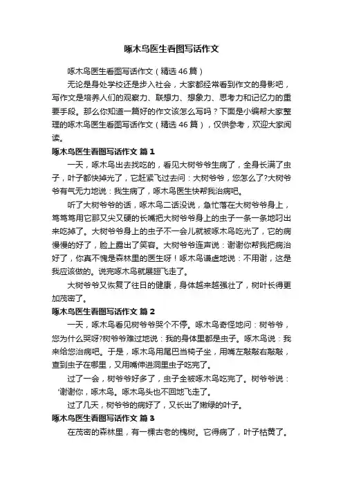 啄木鸟医生看图写话作文（精选46篇）