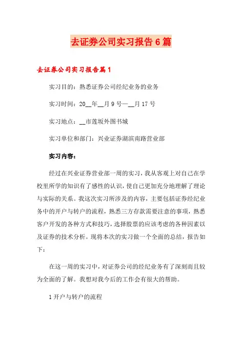 去证券公司实习报告6篇