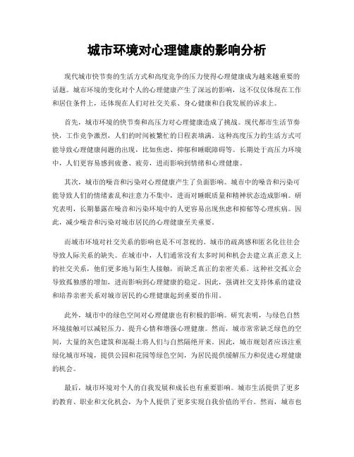 城市环境对心理健康的影响分析