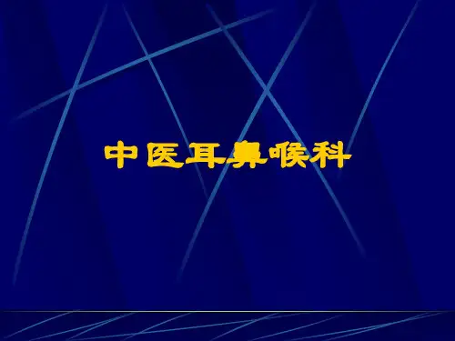中医耳鼻咽喉科