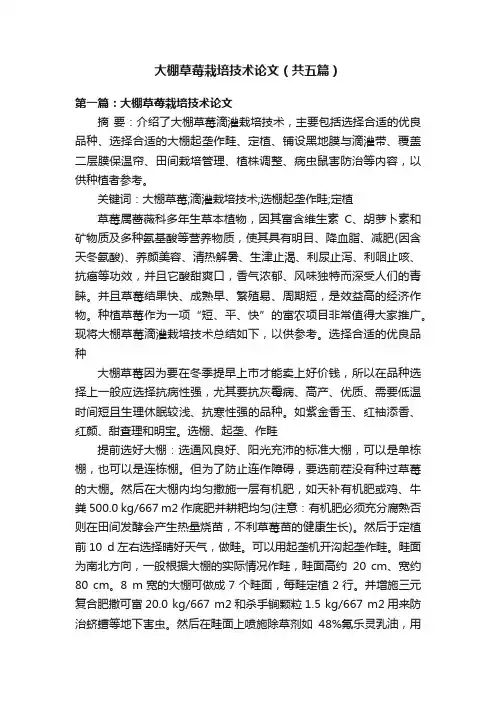 大棚草莓栽培技术论文（共五篇）