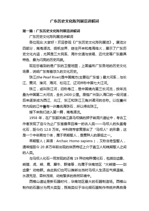 广东历史文化陈列展览讲解词